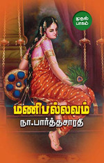 Na. Parthasarathy | நா. பார்த்தசாரதி  — Manipallavam | மணிபல்லவம் (Tamil): PART 1 (Tamil Edition)