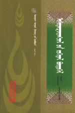 赛因吉日嘎拉Sainjirgal，曹纳木 sodnam — 伊希丹金旺吉拉文集 蒙古文 Ishdanjinvangil-un johiyal butugel
