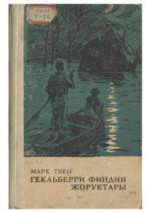 Марк Твен — Гекльберри финдин жоруктары