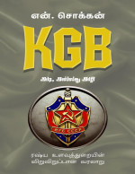 N. Chokkan, என். சொக்கன் — அடி, அல்லது அழி (KGB / கேஜிபி): ரஷ்ய உளவுத்துறையின் விறுவிறுப்பான வரலாறு (Tamil Edition)
