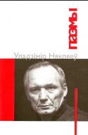 Уладзімір Някляеў — Паэмы