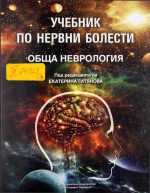 Екатерина Титянова; Колектив — Учебник по нервни болести - Обща неврология