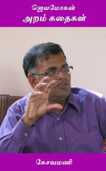 Kesavamani [Kesavamani] — Jeyamohan Aram Kathaikal (Tamil Edition)
