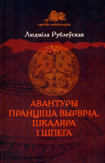 Людміла Рублеўская — Авантуры Пранціша вырвіча, шкаляра і шпега