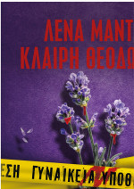 Λένα Μαντά, Κλαίρη Θεοδώρου — Τζόκερ