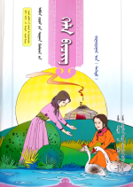 Mongolian Compulsory Education Textbook Grade Sixth (Part 1) — 蒙古语文义务教育教科书六年级（上）