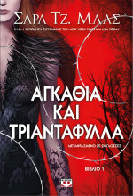 Sarah J. Maas — Αγκάθια και τριαντάφυλλα