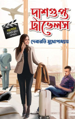 দেবারতি মুখোপাধ্যায় — দাশগুপ্ত ট্রাভেলস