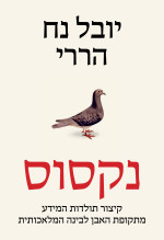 יובל נח הררי — נקסוס
