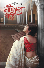 অভীক দত্ত — নীপাদের বাড়ি