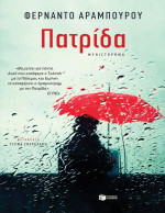 Fernando Aramburu — Πατρίδα