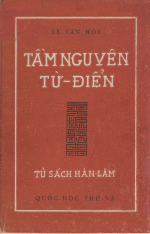 Lê Văn Hòe (1911-1968) — 尋源辭典 TẦM NGUYÊN TỪ ĐIỂN