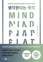 닉 채터 지음, 김문주 옮김 — 생각한다는 착각 - 뇌과학과 인지심리학으로 풀어낸 마음의 재해석