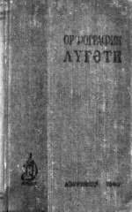 Ə. Babazadə, D. Quliyev, Y. Əliyev, Ç. Əfəndiyev — Azərbaycan Dilinin Orfoqrafiya Lüğəti