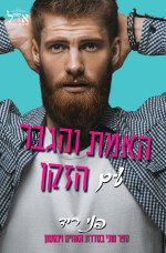 פני ריד — האמת והגבר עם הזקן