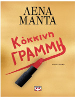 Λένα Μαντά — Κόκκινη γραμμή