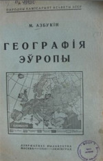 Азбукін М. — Географія Эўропы - Маскоўшчына, Украіна