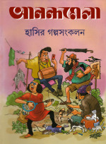 Various Writers — আনন্দমেলা হাসির গল্পসংকলন