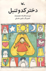 افسانه شعبان‌نژاد — دختر کدو تنبل