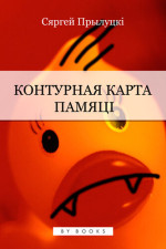 Сяргей  Прылуцкі [Прылуцкі f.c] — Контурная карта памяці