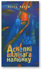 Аркуш Алесь — Аскепкі вялікага малюнку