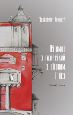 Владимир Прокофьевич Некляев — Аўтамат з газіроўкай з сіропам і без