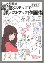 室井 康雄 — アニメ私塾流 最強３ステップでラクラク顔・バストアップ作画術