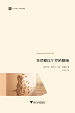 [美]乔治•莱考夫 马克•约翰逊著 何文忠译 — 我们赖以生存的隐喻