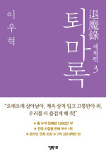 이우혁 — 퇴마록 세계편 3