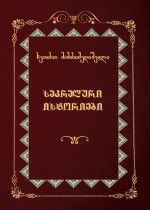 ხვთისო მამისიმედიშვილი - Khvtiso Mamisimedishvili  — საკრალური ისტორიები - Sacred Stories