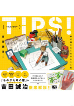 吉田 誠治 — TIPS！ 絵が描きたくなるヒント集