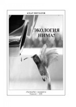 Нигматов Аскар Нигматуллаевич — Экология Нима?