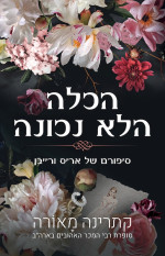 קתרינה ָמאוֹרה — הכלה הלא נכונה
