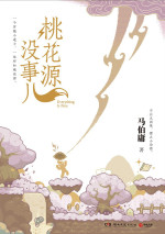 马伯庸 — 桃花源没事儿