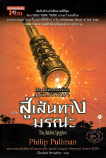 Philip Pullman — สู่เส้นทางมรณะ