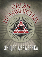 Зміцер Дзядзенка — Ордэн Прамяністых
