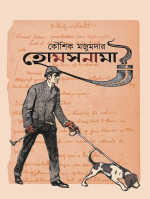 কৌশিক মজুমদার — হোমসনামা