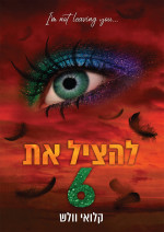 קלואי וולש — להציל את 6