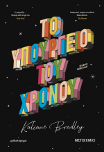 Kaliane Bradley — Το υπουργείο του χρόνου