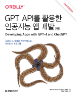 올리비에 케일린, 마리 알리스 블레트 — GPT API를 사용한 인공지능 앱 개발(2판)