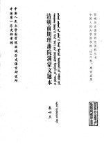 中国第一历史档案馆，中国人民大学国学院西域历史语言研究所 — 清朝前期理藩院满蒙文题本 卷13