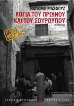Naguib Mahfouz — Λόγια του πρωινού και του σούρουπου