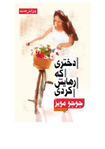 جوجو مویز — دختری که رهایش کردی