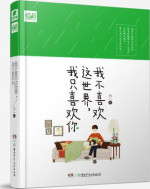 我不喜欢这个世界，我只喜欢你
