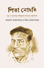তারাদাস বন্দ্যোপাধ্যায়, মিত্রা বন্দ্যোপাধ্যায় — পিতা নোহসি