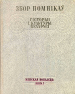 С. В. Марцэлеў, М. В. Бірыла, В. І. Борыс, В. Б. Караткевіч, І. Ф. Кудраўцаў, Л. Г. Лапцэвіч, А. Л. Петрашкевіч, Л. Д. Побаль, Т. І. Чарняўская, К. І. Шабуня, І. П. Шамякін, М. М. Яніцкая — Збор помнікаў гісторыі і культуры беларусі: Мінская вобласць. Кніга 1.