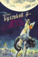 Михаил Булгаков — Майстора и Маргарита