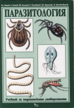 Ил. Ватев, Б. Ботев, Ив. Буланов, Р. Попиванов, Ив. Маринова, М. Цонева-Манева — Паразитология - София 2007