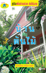 ยอดเยี่ยม เทพธรานนท์ — บ้านกับต้นไม้