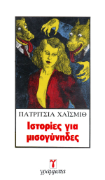 Patricia Highsmith — Ιστορίες για μισογύνηδες